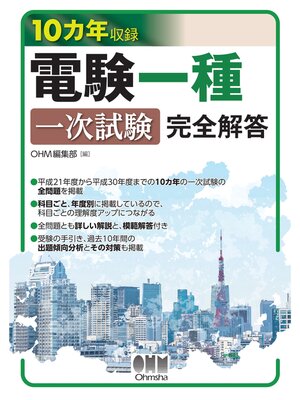 cover image of 10カ年収録　電験一種一次試験 完全解答